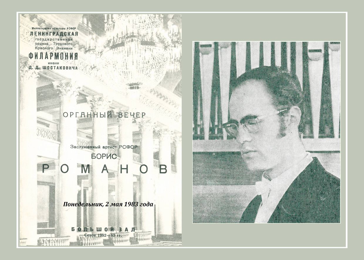 Органный вечер
Борис Романов